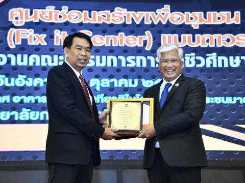 รางวัล ขนะเลิศ ระดับชาติ ศูนย์ซ่อมสร้างเพื่อชุมชน (Fix It Center