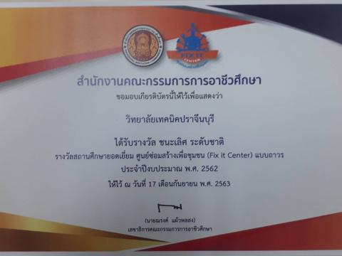 รางวัล ขนะเลิศ ระดับชาติ ศูนย์ซ่อมสร้างเพื่อชุมชน (Fix It Center