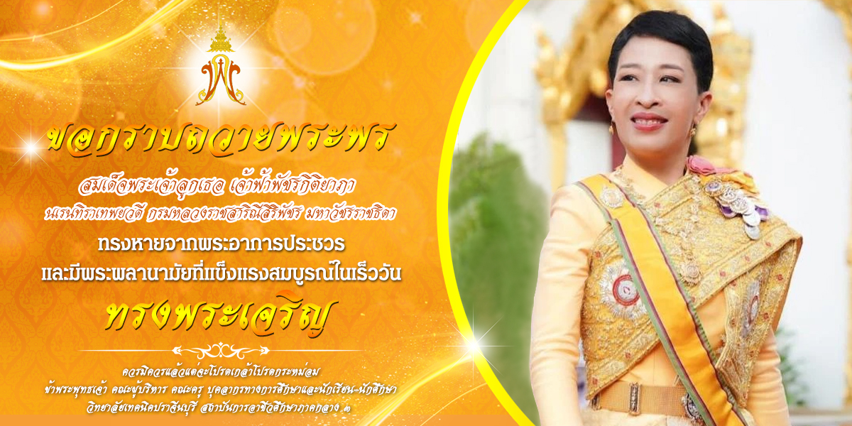 ขอพระองค์ทรงหายจากพระอาการประชวร และมีพระพลานามัยที่แข็งแรงสมบูรณ์โดยเร็ววัน