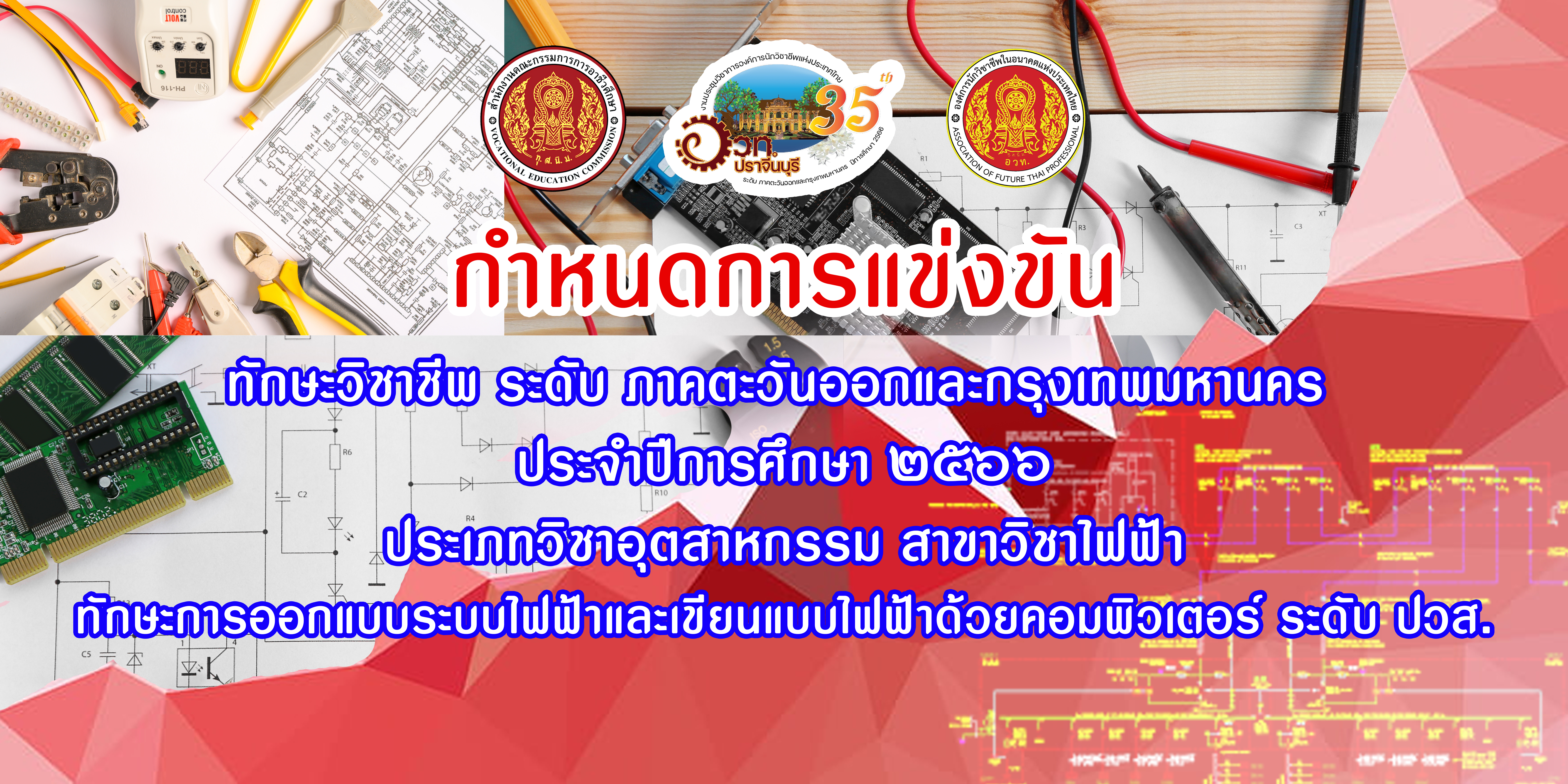 กำหนดการแข่งขันทักษะวิชาชีพ ระดับภาคตะวันออกและกรุงเทพมหานคร สาขาวิชาไฟฟ้า