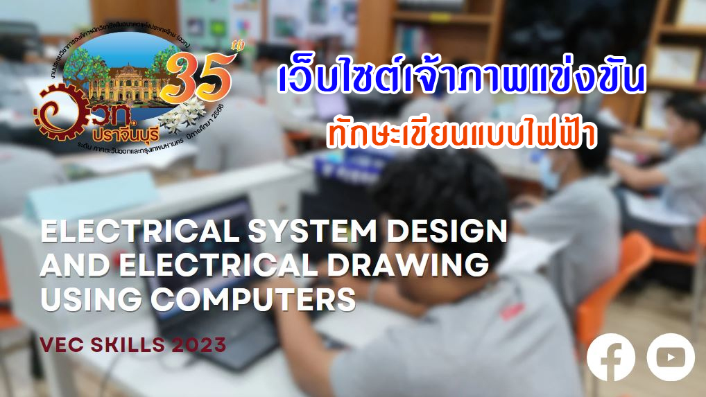 เว็บไซต์เจ้าภาพการแข่งขันทักษะวิชาชีพ สาขาวิชาไฟฟ้า ปีการศึกษา 2566