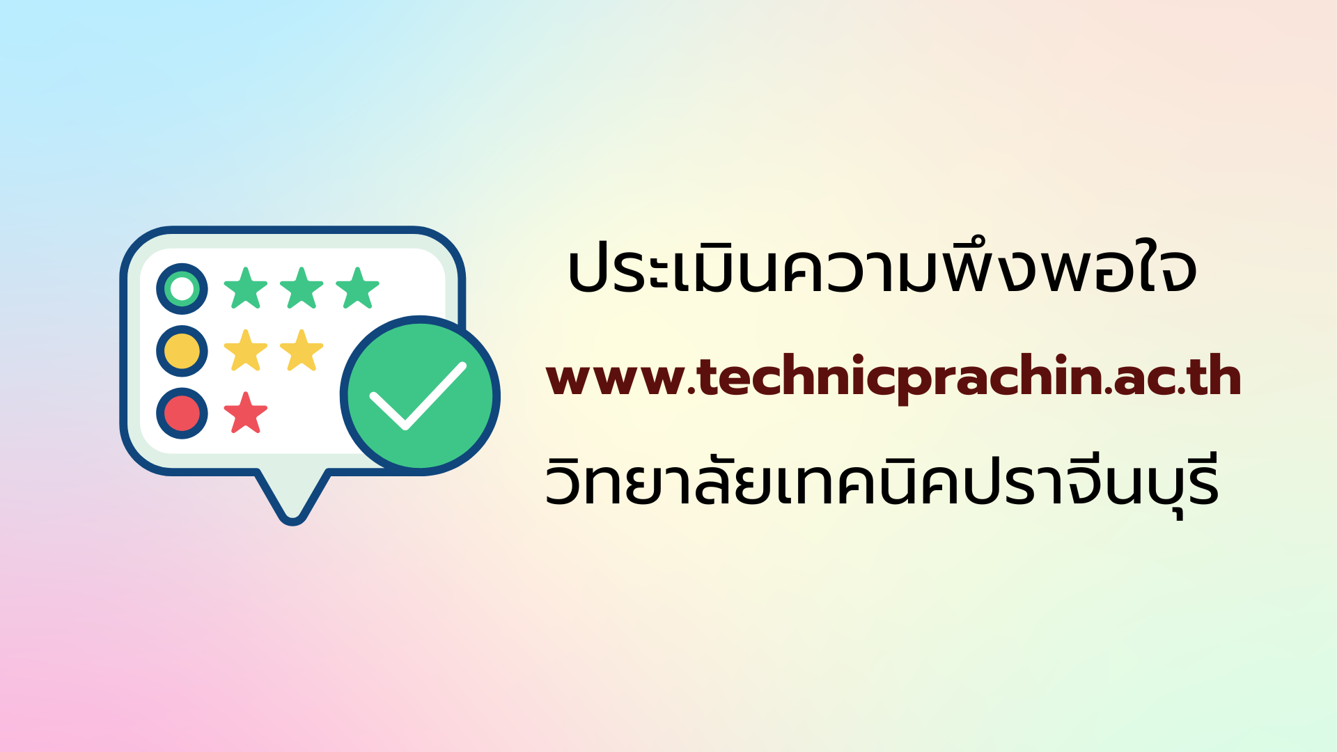 ประเมินความพึงพอใจ