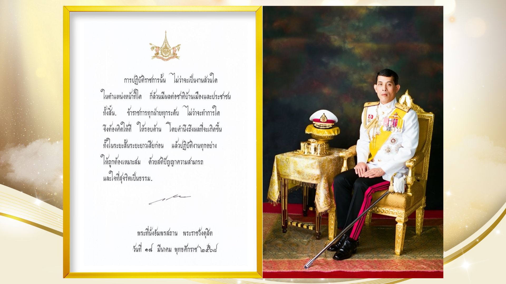 พระบรมราโชวาท เนื่องในวันข้าราชการพลเรือน ประจําปี พ.ศ. 2568