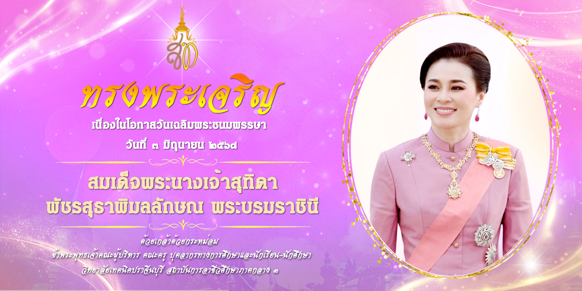 วันเฉลิมพระชนมพรรษา สมเด็จพระนางเจ้าฯ พระบรมราชินี 68