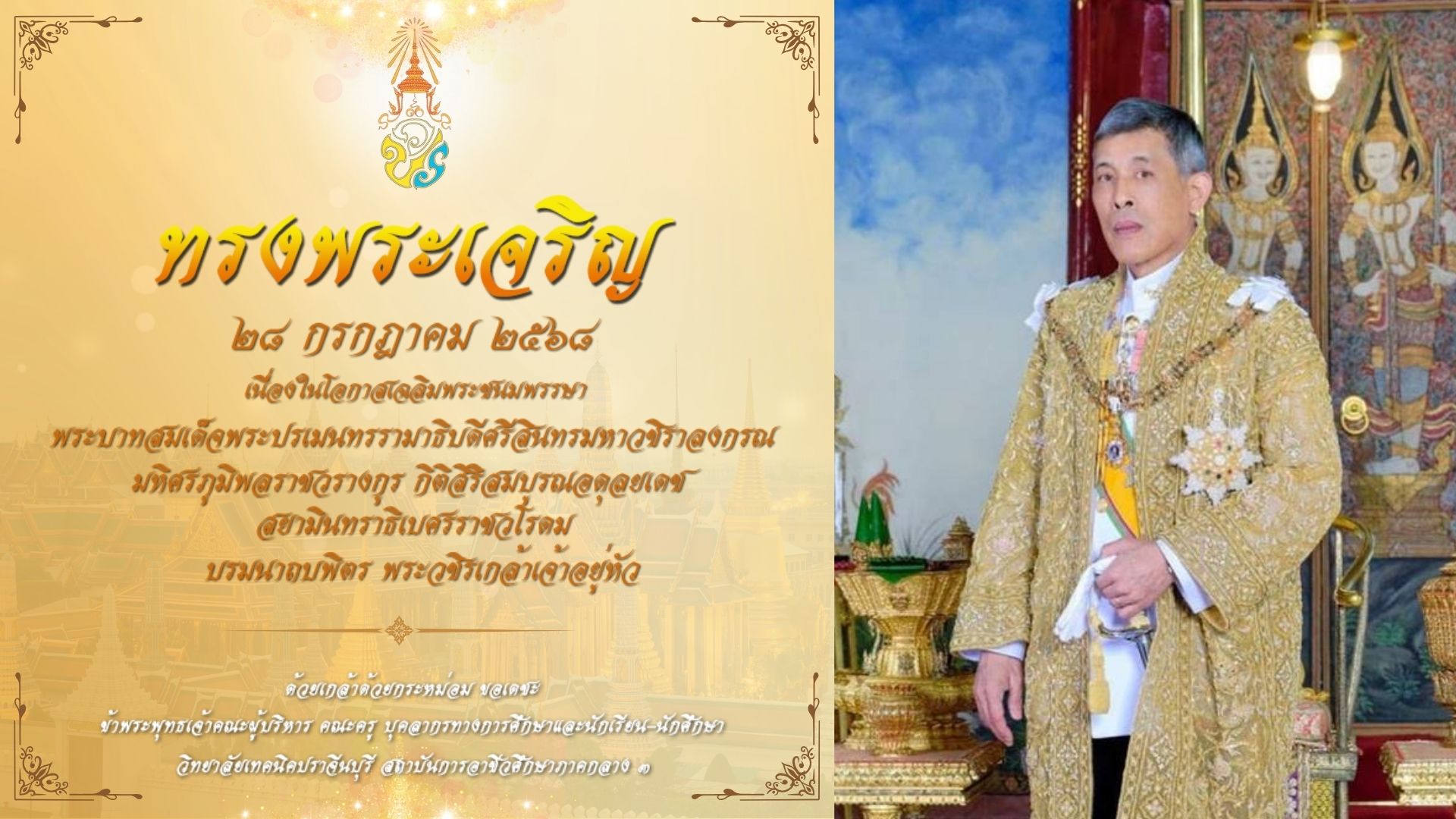 28 กรกฎาคม 2568 วันคล้ายวันเฉลิมพระชนมพรรษา