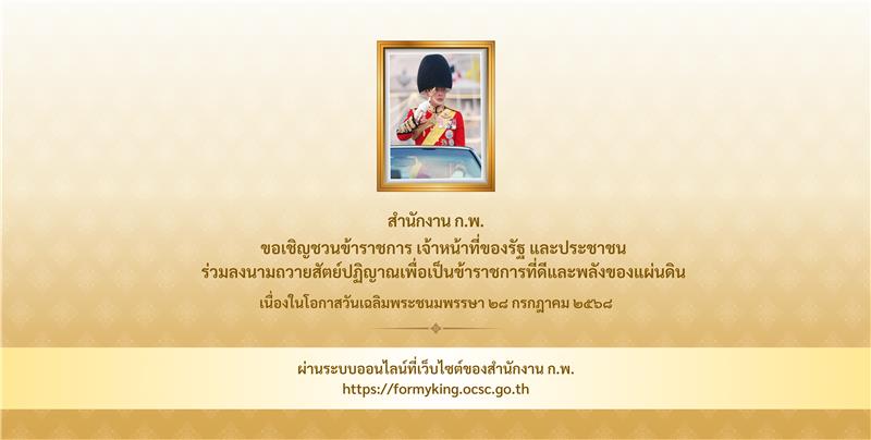การลงนามถวายสัตย์ปฏิญาณเพื่อเป็นข้าราชการที่ดีและพลังของแผ่นดิน