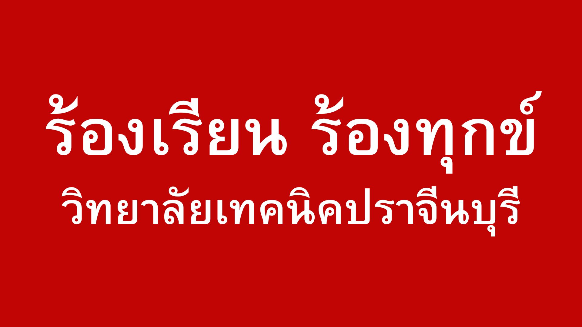ร้องเรียน ร้องทุกข์