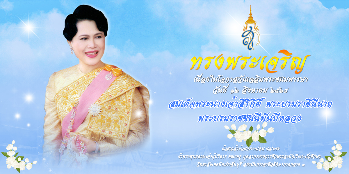 เนื่องในโอกาสวันเฉลิมพระชนมพรรษา สมเด็จพระนางเจ้าสิริกิติ์ พระบรมราชินีนาถ พระบรมราชชนนีพันปีหลวง