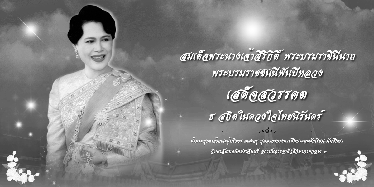 เสร็จสู่สวรรณคาลัย ธ สถิตในดวงใจ นิจนิรันดร์ สมเด็จพระนางเจ้าสิริกิติ์