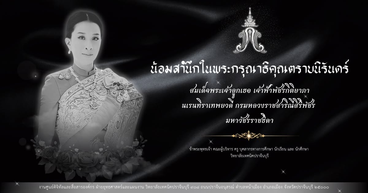 สมเด็จพระเจ้าลูกเธอ เจ้าฟ้าพัชรกิติยาภาฯ สิ้นพระชนม์