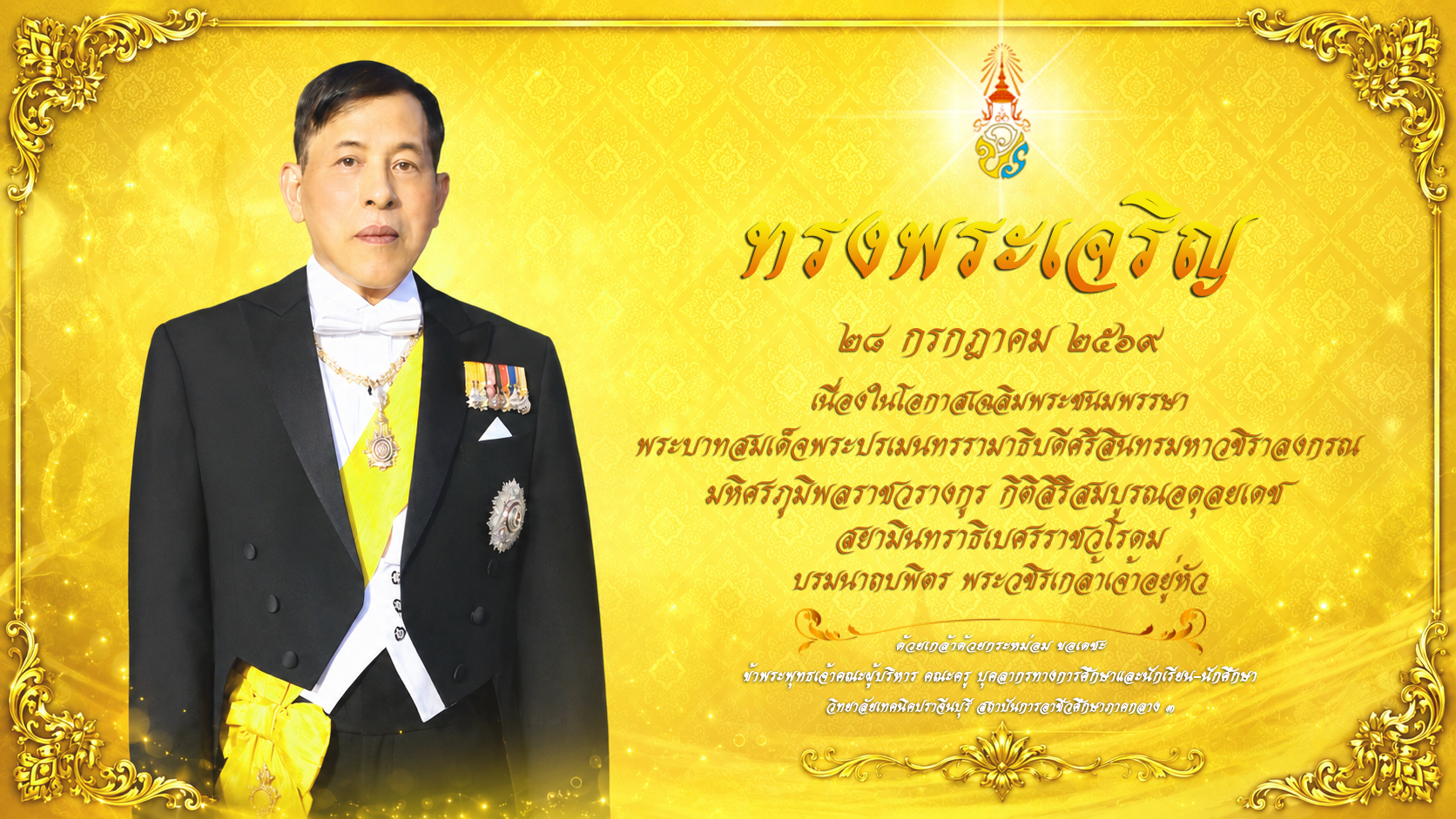 วันเฉลิมพระชนมพรรษา ร.10 พ.ศ.2569