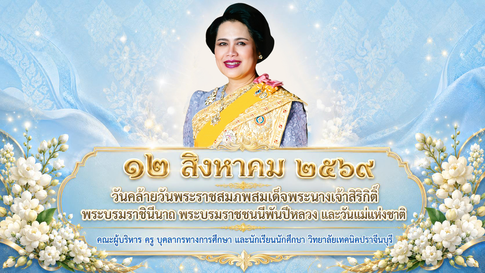 วันคล้ายวันพระราชสมภพ สมเด็จพระนางเจ้าสิริกิติ์ พระบรมราชินีนาถ พระบรมราชชนนีพันปีหลวง