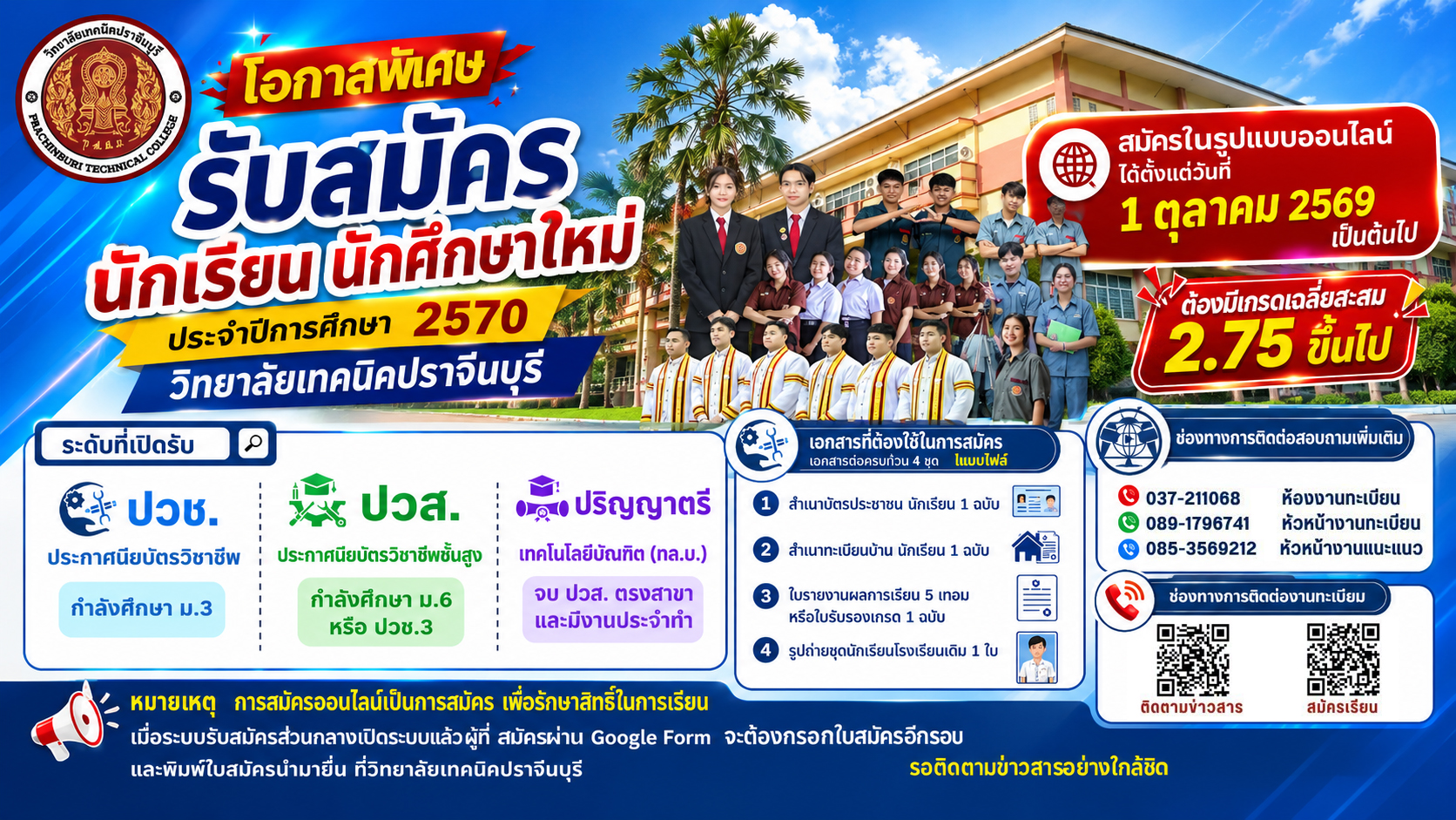 รับสมัครนักเรียน นักศึกษา ประจำปีการศึกษา 2570